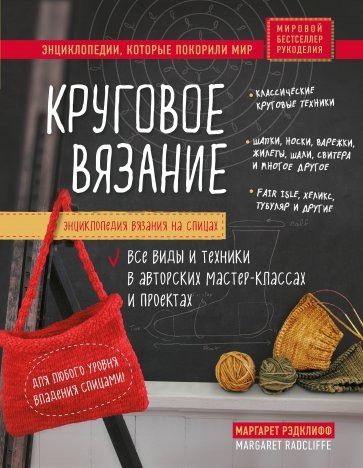 Энциклопедия вязания на спицах. Круговое вязание. Все виды и техники в авторских мастер-классах