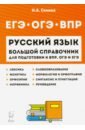 Сенина Наталья Аркадьевна Русский язык. Большой справочник для подготовки к ВПР, ОГЭ и ЕГЭ. 5-11 классы питерсон дэвид джошуа искусство создания языков от вымершего языка высших классов до наречия кровожадных воинов кочевников