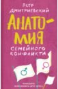 Анатомия семейного конфликта. Победить или понять друг друга - Дмитриевский Петр Витальевич