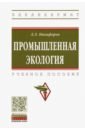 Никифоров Леонид Львович Промышленная экология. Учебное пособие