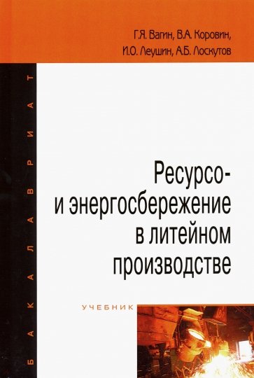 Ресурсо- и энергосбережение в литейном производстве. Учебник