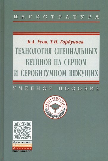 Технология специальных бетонов на серном и серобитумном вяжущих. Учебное пособие
