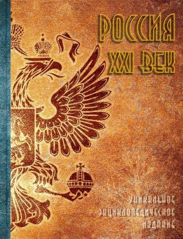 Россия. XXI век. В 2-х томах. Том 2. Уникальное энциклопедическое издание