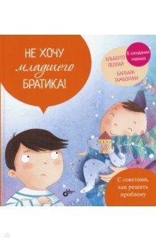 

Не хочу младшего братика!