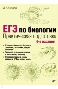 Обложка книги ЕГЭ по биологии. Практическая подготовка, Соловков Дмитрий Андреевич