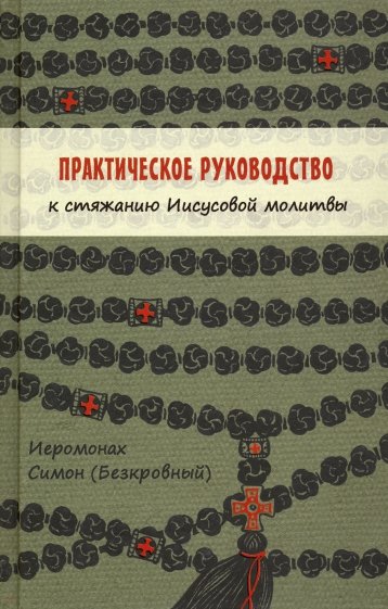 Практическое руководство к стяжанию Иисусовой молитвы