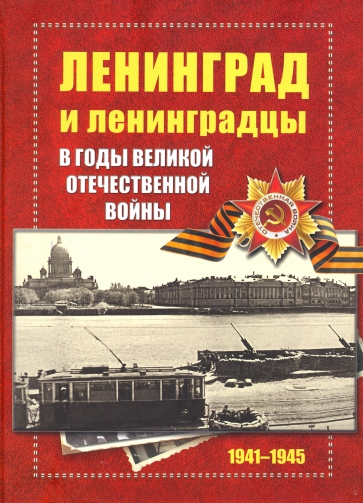 Ленинград и ленинградцы в годы Великой Отечественной войны 1941-1945