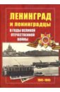 Ленинград и ленинградцы в годы Великой Отечественной войны 1941-1945