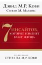 7 инсайтов, которые изменят вашу жизнь - Кови Дэвид М. Р., Мардикс Стефан М.