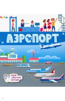 Толмачева А. О. - Книжки-коврики. Аэропорт