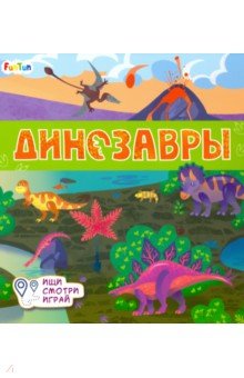 Толмачева А. О. - Книжки-коврики. Динозавры