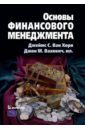 Основы финансового менеджмента - Ван Хорн Джеймс С., Вахович Джон М. мл