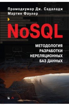 Обложка книги NoSQL. Методология разработки нереляционных баз данных, Садаладж Прамодкумар Дж., Фаулер Мартин