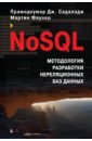 NoSQL. Методология разработки нереляционных баз данных - Садаладж Прамодкумар Дж., Фаулер Мартин