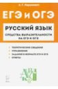 Русский язык. 9-11 классы. Средства выразительности на ЕГЭ и ОГЭ