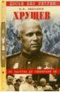 Емельянов Юрий Васильевич Хрущев. От пастуха до секретаря ЦК емельянов юрий васильевич хрущев смутьян в кремле