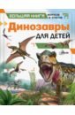 Гибберт Клэр Динозавры для детей гибберт клэр динозавры для детей