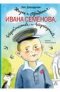 Жизнь и страдания Ивана Семёнова, второклассника и второгодника - Давыдычев Лев Иванович