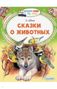 Обложка книги Сказки о животных, Шим Эдуард Юрьевич