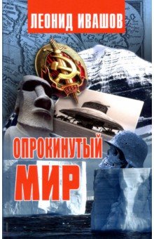 

Опрокинутый мир