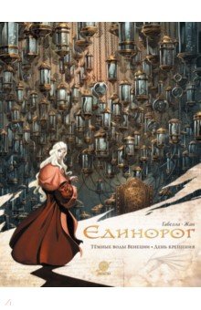 

Единорог. Темные воды Венеции. День крещения
