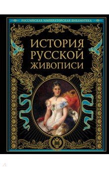 Гнедич Петр Петрович, Муратов Павел Павлович, Никольский Виктор Александрович - История русской живописи