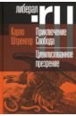 Штренгер Карло Приключение Свобода. Путеводитель по шатким временам. Цивилизованное презрение матвеев сергей рафисович свобода и порядок либеральный консерватизм франсуа гизо