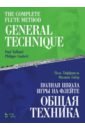 Таффанель Поль, Гобер Филипп Полная школа игры на флейте. Общая техника. Учебное пособие таффанель поль гобер филипп полная школа игры на флейте о стиле