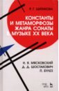 Константы и метаморфозы жанра сонаты в музыке XX века. Н.Я. Мясковский, Д.Д. Шостакович, П. Булез - Шитикова Раиса Григорьевна