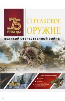 Обложка книги Стрелковое оружие Великой Отечественной войны, Мерников Андрей Геннадьевич