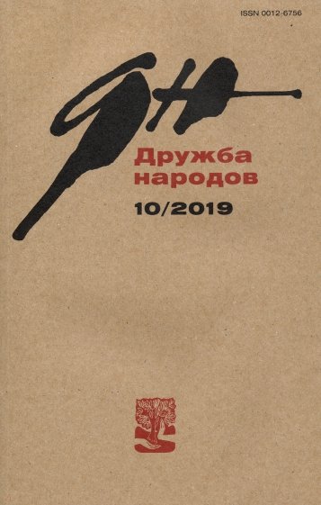 Журнал "Дружба народов" № 10. 2019