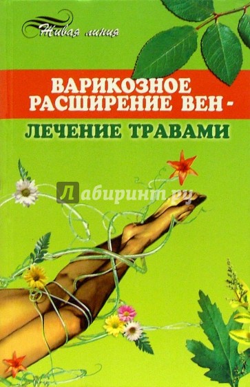 Варикозное расширение вен - лечение травами