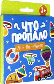 

Что пропало ДЛЯ МАЛЬЧИКОВ. Развивающие карточки (51694)