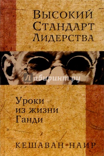 Высокий стандарт лидерства: Уроки из жизни Ганди