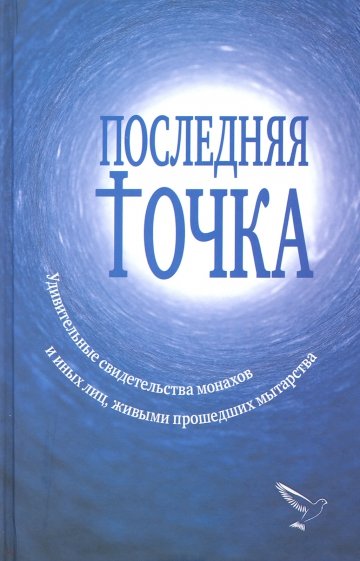 Последняя точка. Удивительные свидетельства монахов или иных лиц, живыми проходивших мытарства