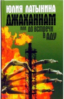 Обложка книги Джаханнам, или До встречи в Аду, Латынина Юлия Леонидовна