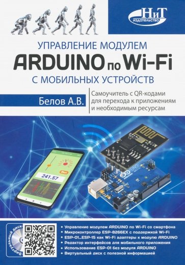 Управление модулем ARDUINO по Wi-Fi с мобильных устройств