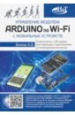 Обложка Управление модулем ARDUINO по Wi-Fi с моб.устр.