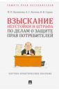 Взыскание неустойки и штрафа по делам о защите прав потребителей - Балашова Ирина Николаевна, Кусков Алексей Сергеевич, Сирик Наталия Валериевна