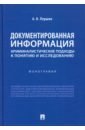 Документированная информация: криминалистические подходы к понятию и исследованию - Першин Александр Николаевич