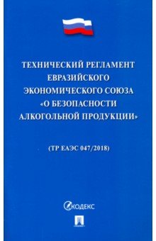 Технический регламент Евразийского экономического союза 