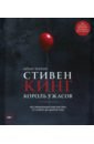 Нейтан Иэн Стивен Кинг. Король ужасов. Все экранизации книг мастера: от Кэрри до Доктор Сон