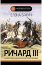 Браун Елена Давыдовна Ричард III браун елена давыдовна войны роз история мифология историография