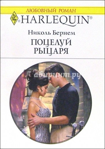 Поцелуй рыцаря: Роман