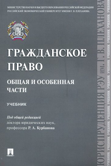 Гражданское право. Общая и особенная части. Учебник