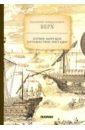 Первое морское путешествие россиян - Берх Василий Николаевич