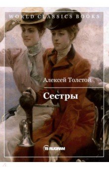 Толстой Алексей Николаевич - Сестры. Книга 1