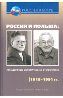 Шубин Александр Владленович, Чубарьян Александр Оганович, Внук Рафал - Россия и Польша. Преодоление исторических стереотипов. 1918-1991 гг.