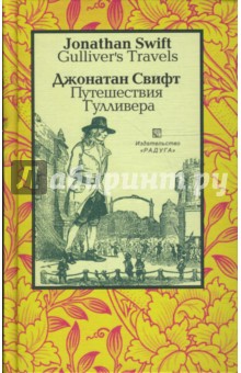 Обложка книги Путешествия Гулливера (Gulliver's Travels). - На английском и русском языке, Свифт Джонатан