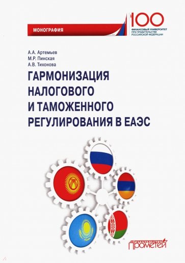 Гармонизация налогового и таможенного регулирования в ЕАЭС